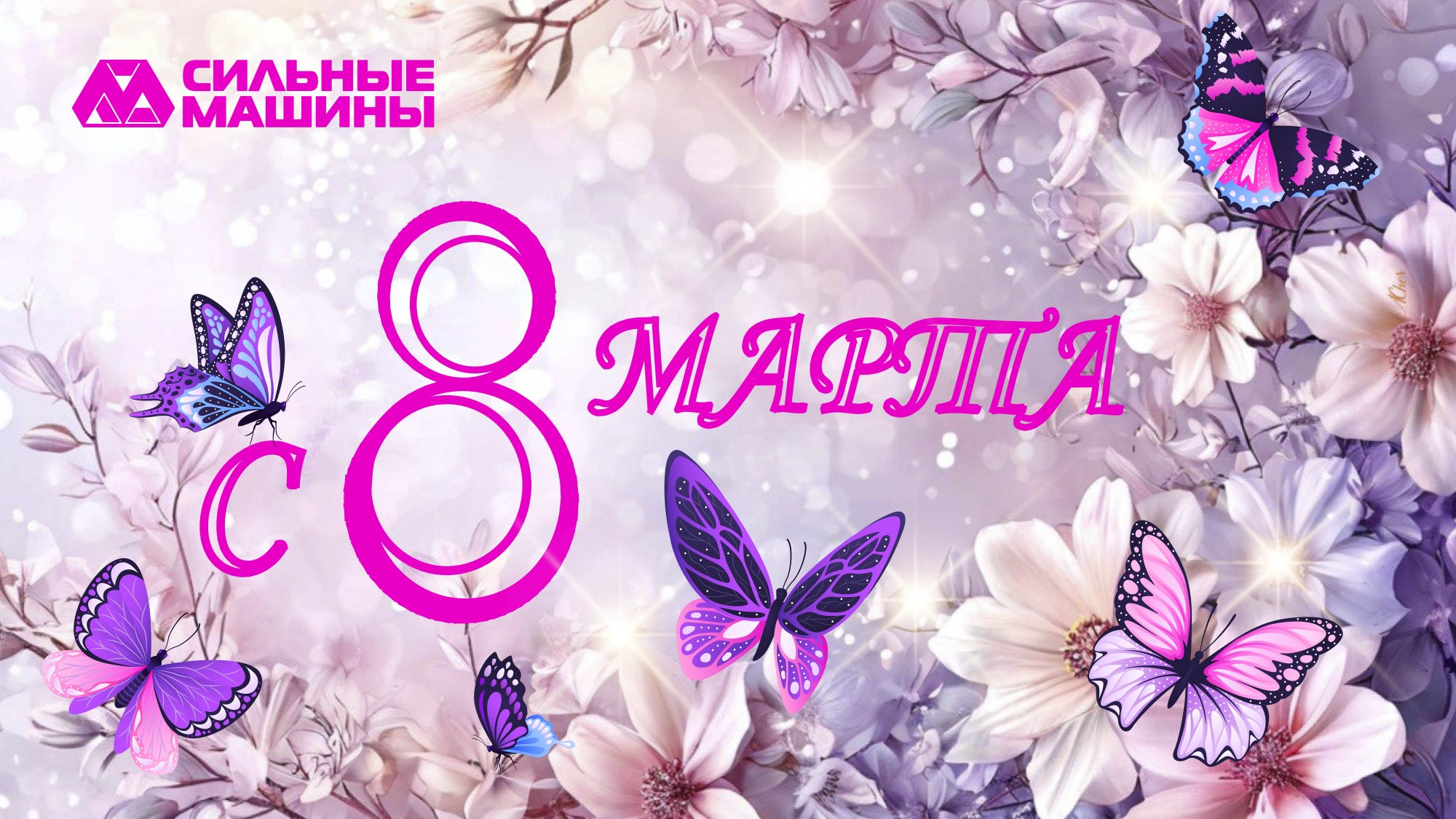 ГК "СИЛЬНЫЕ МАШИНЫ": ПОЗДРАВЛЯЕМ С МЕЖДУНАРОДНЫМ ЖЕНСКИМ ДНЕМ! ГК "СИЛЬНЫЕ МАШИНЫ": ПОЗДРАВЛЯЕМ С МЕЖДУНАРОДНЫМ ЖЕНСКИМ ДНЕМ!