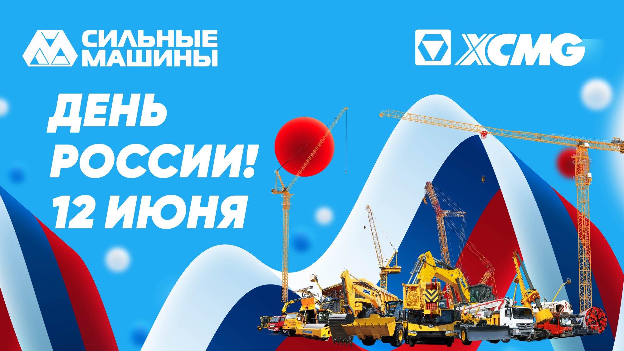 ГК "СИЛЬНЫЕ МАШИНЫ": ПОЗДРАВЛЯЕМ С ДНЕМ РОССИИ! ГК "СИЛЬНЫЕ МАШИНЫ": ПОЗДРАВЛЯЕМ С ДНЕМ РОССИИ!