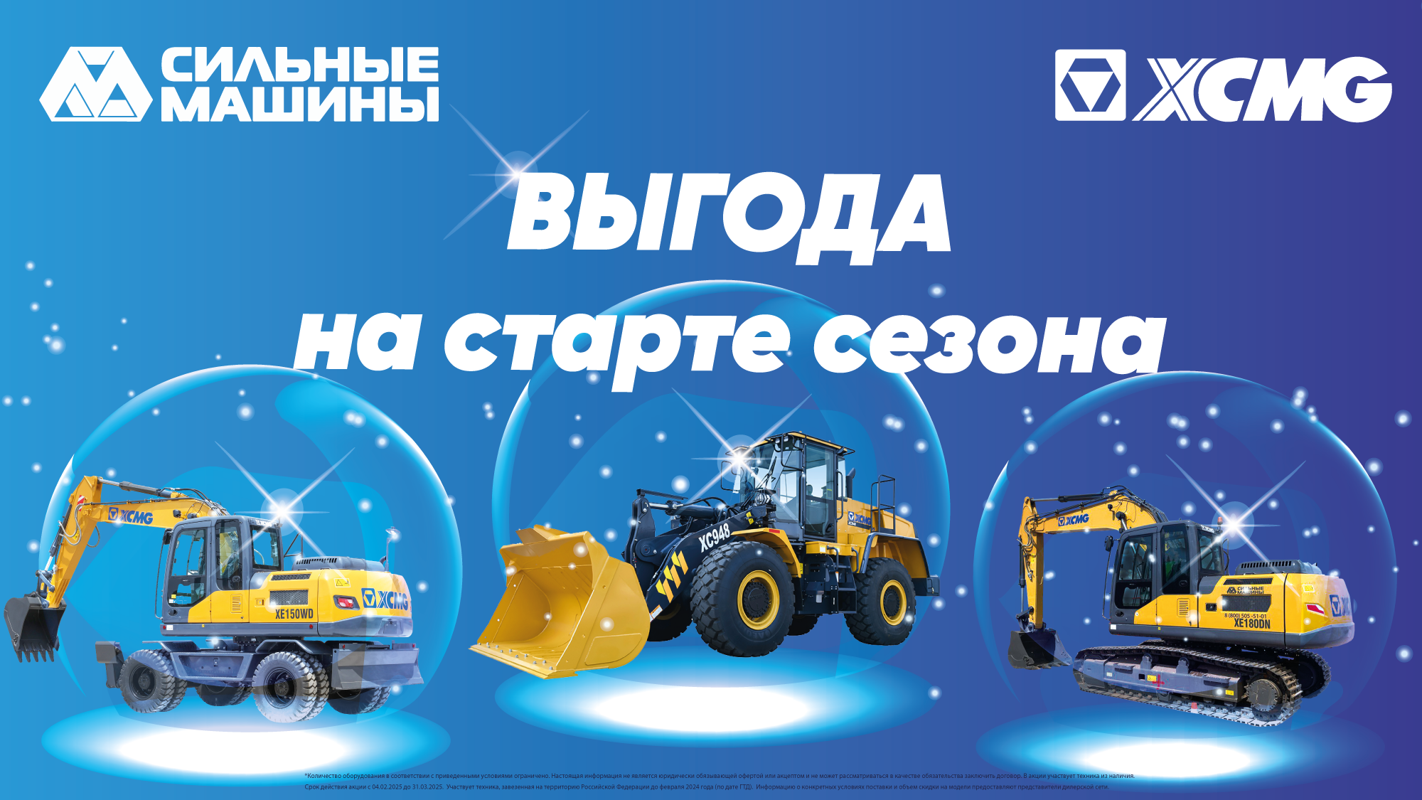 ВАША ВЫГОДА на старте сезона с СИЛЬНЫМИ МАШИНАМИ и XCMG ВАША ВЫГОДА на старте сезона с СИЛЬНЫМИ МАШИНАМИ и XCMG