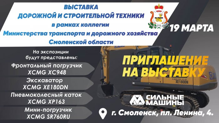 СИЛЬНЫЕ МАШИНЫ на ВЫСТАВКЕ ДОРОЖНОЙ И СТРОИТЕЛЬНОЙ ТЕХНИКИ в рамках коллегии  Министерства транспорта и дорожного хозяйства  Смоленской области