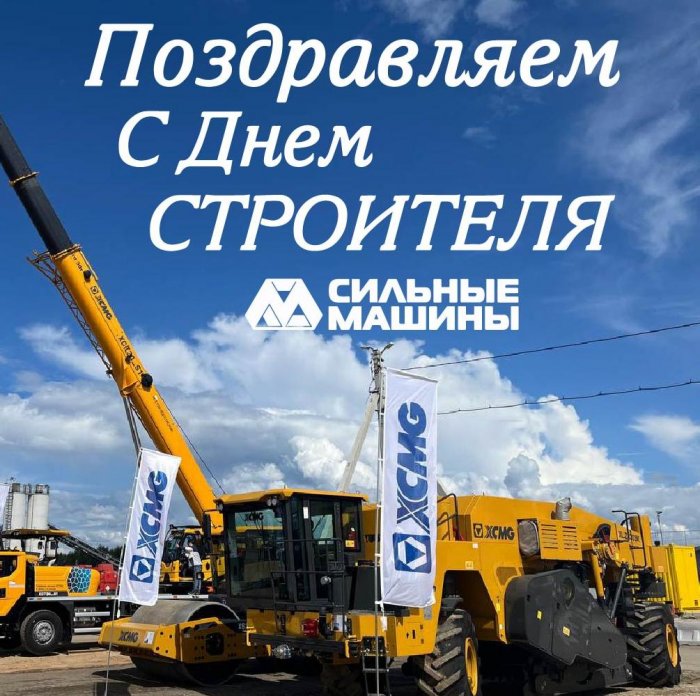 ГК "СИЛЬНЫЕ МАШИНЫ": ПОЗДРАВЛЯЕМ С ДНЕМ СТРОИТЕЛЯ!