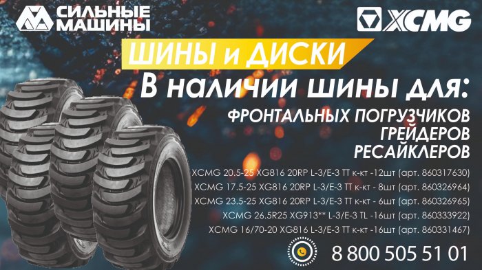 Пополнение ассортимента - ШИНЫ XCMG от ГК СИЛЬНЫЕ МАШИНЫ