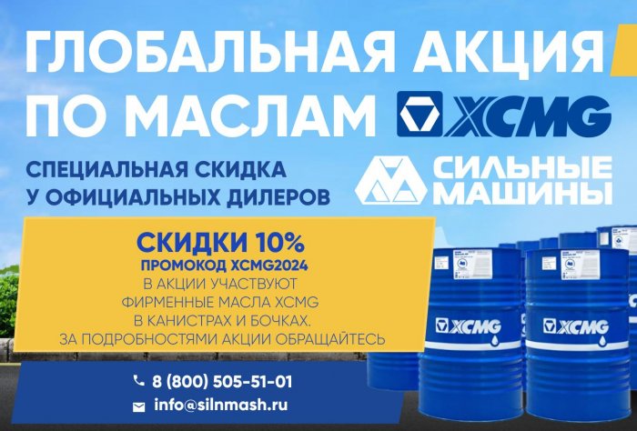 Выгода с СИЛЬНЫМИ МАШИНАМИ - на покупку масла XCMG
