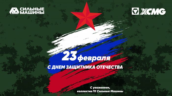 ГК "СИЛЬНЫЕ МАШИНЫ": ПОЗДРАВЛЯЕМ С ДНЕМ ЗАЩИТНИКА ОТЕЧЕСТВА!