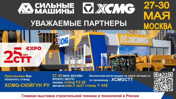 СИЛЬНЫЕ МАШИНЫ на CTT 2025 Главной выставке строительной техники и технологий в России