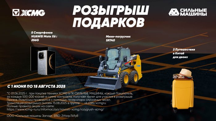 Ценные подарки Покупателям техники XCMG!