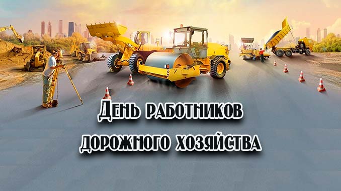 С ДНЕМ РАБОТНИКА ДОРОЖНОГО ХОЗЯЙСТВА С ДНЕМ РАБОТНИКА ДОРОЖНОГО ХОЗЯЙСТВА