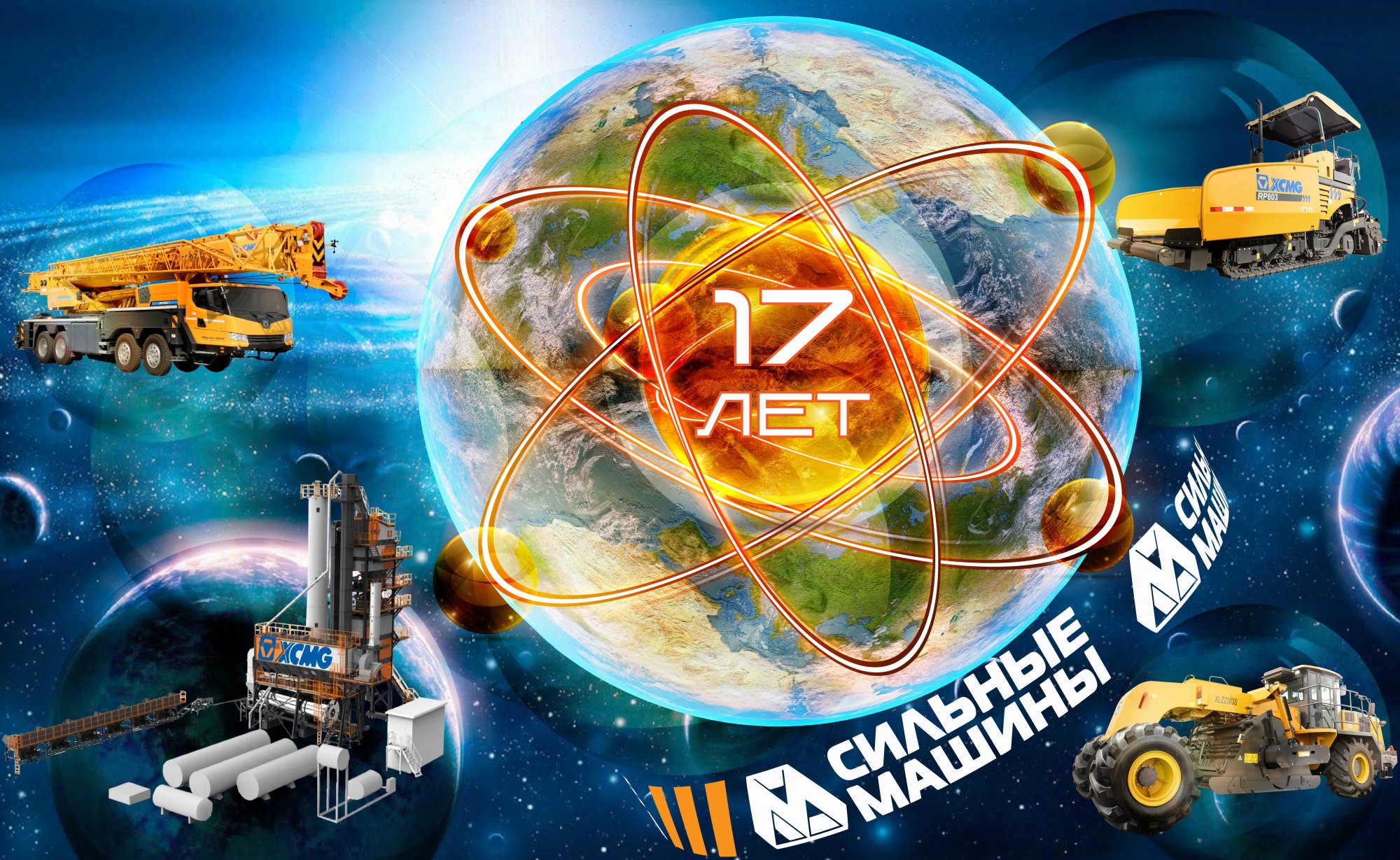 17 лет движения вперед "СИЛЬНЫЕ МАШИНЫ"! 17 лет движения вперед "СИЛЬНЫЕ МАШИНЫ"!