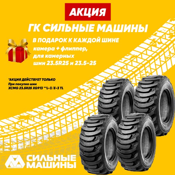 АКЦИЯ на ШИНЫ XCMG от ГК СИЛЬНЫЕ МАШИНЫ АКЦИЯ на ШИНЫ XCMG от ГК СИЛЬНЫЕ МАШИНЫ