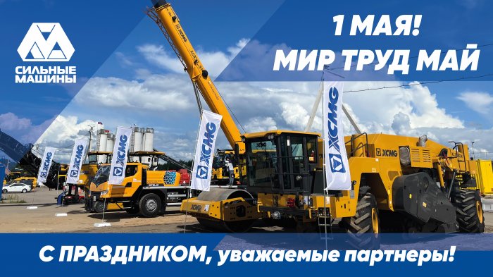 ГК "СИЛЬНЫЕ МАШИНЫ": ПОЗДРАВЛЯЕМ С ПРАЗДНИКОМ ВЕСНЫ И ТРУДА!