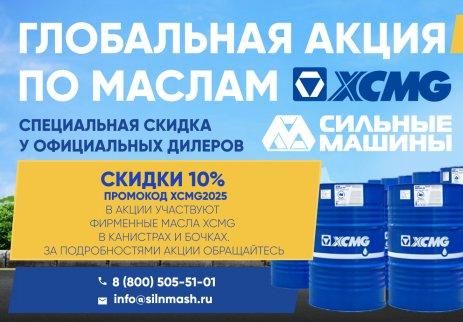 Выгода с СИЛЬНЫМИ МАШИНАМИ - на покупку масел XCMG