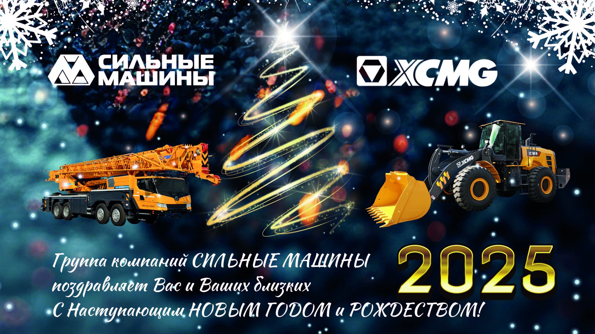 ГК "СИЛЬНЫЕ МАШИНЫ": ПОЗДРАВЛЯЕТ С НАСТУПАЮЩИМ НОВЫМ ГОДОМ И РОЖДЕСТВОМ! ГК "СИЛЬНЫЕ МАШИНЫ": ПОЗДРАВЛЯЕТ С НАСТУПАЮЩИМ НОВЫМ ГОДОМ И РОЖДЕСТВОМ!